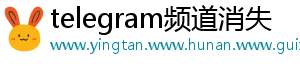 telegram频道消失